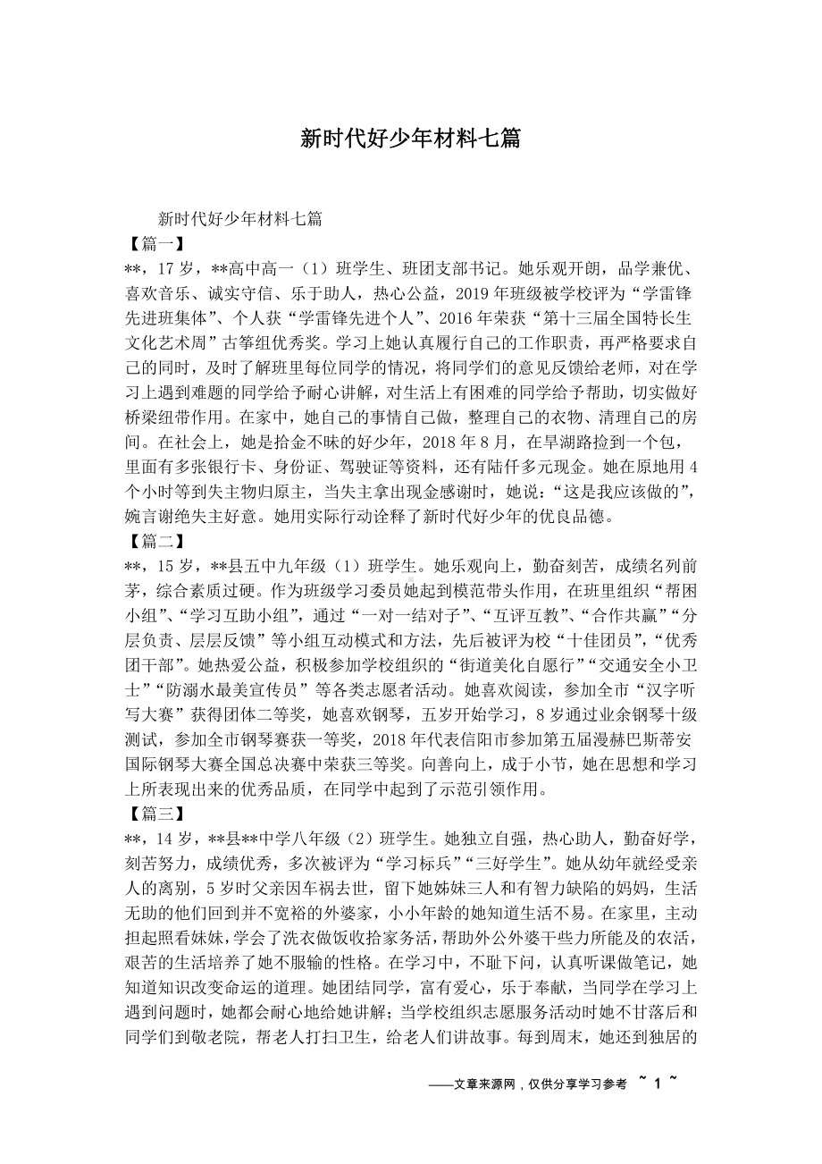 新时代好少年材料七篇.docx_第1页