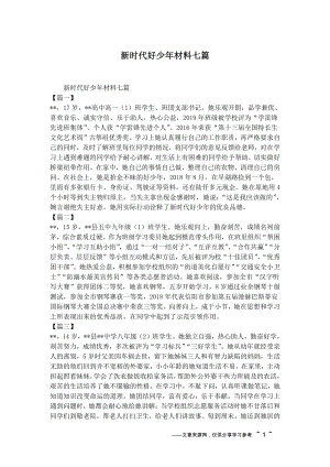 新时代好少年材料七篇.docx