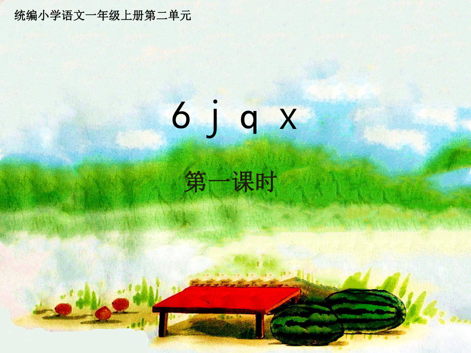 部编版一上语文精致课件j q x.pptx_第2页