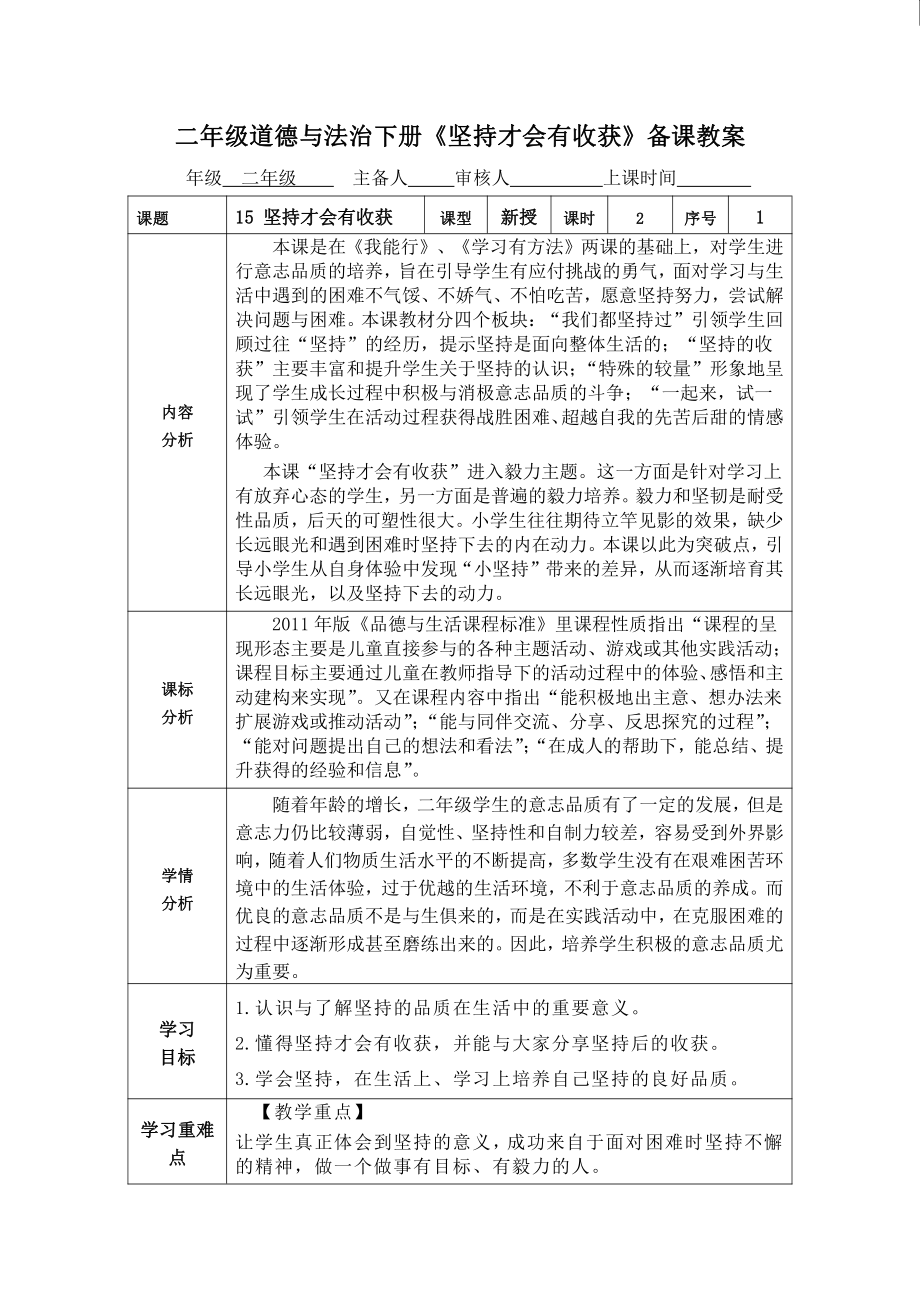 部编版二年级道德与法治下册《坚持才会有收获》第1课时备课教案.docx_第1页