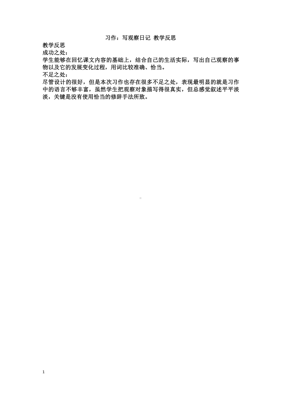 部编版四上语文习作：写观察日记 教学反思2.docx_第1页