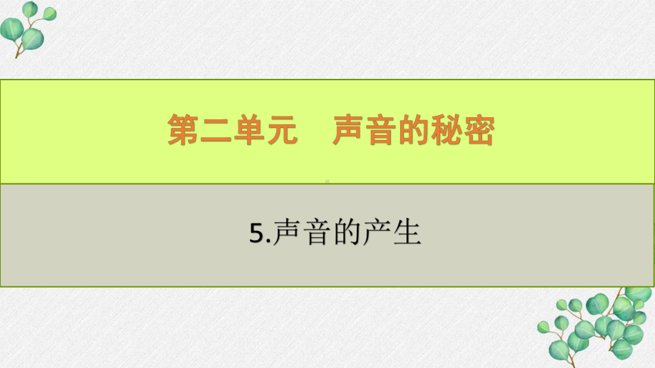 六三制新青岛版四年级科学下册《5.声音的产生》PPT课件.pptx_第1页