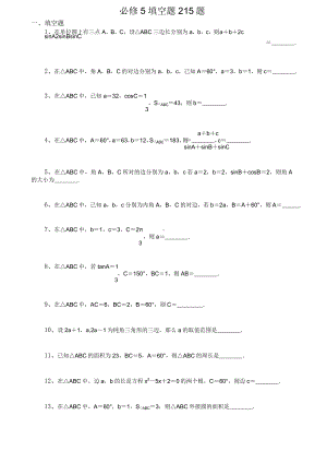 高中数学 必修5 填空题215题.doc