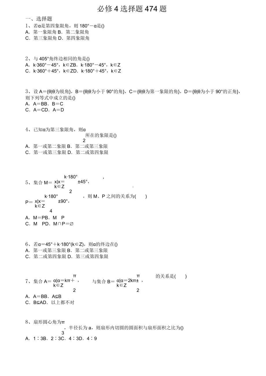 高中数学 必修4 选择题474题.doc_第1页