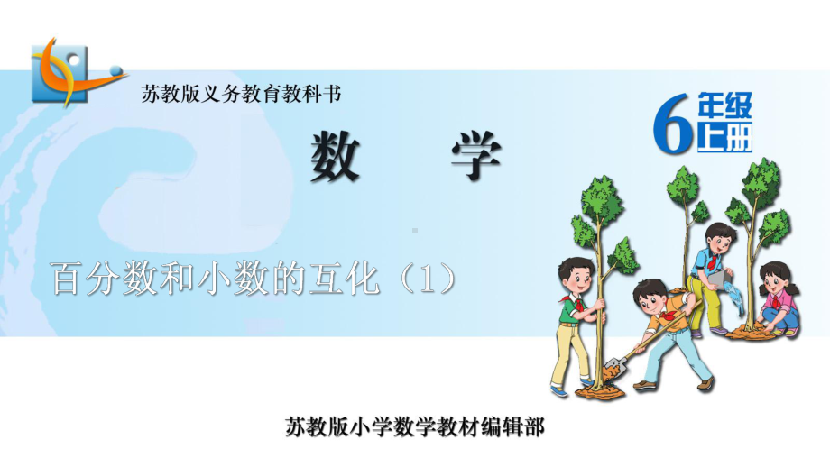 苏教版六年级上册数学课件32.百分数和小数的互化(1).ppt_第1页