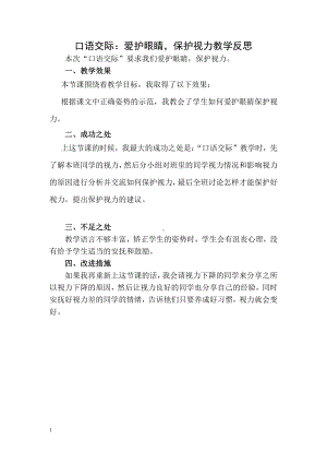 部编版四上语文口语交际：爱护眼睛保护视力 教学反思1.docx