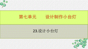 六三制新青岛版四年级科学下册《24.制作小台灯》PPT课件.pptx