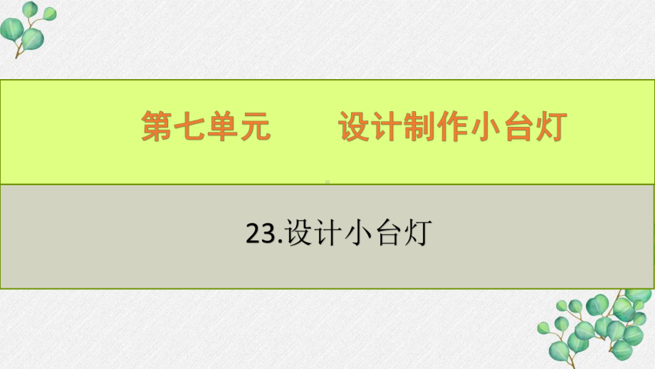 六三制新青岛版四年级科学下册《24.制作小台灯》PPT课件.pptx_第1页