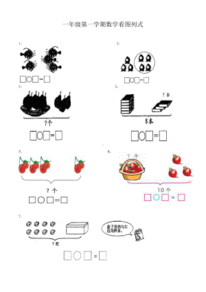 人教版一上数学一年级数学上册看图列式计算练习题.doc