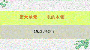 六三制新青岛版四年级科学下册《19.灯泡亮了》PPT课件.pptx