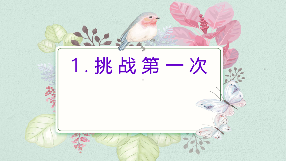 部编版二年级道德与法治下册《挑战第一次》第2课时课件.pptx_第1页