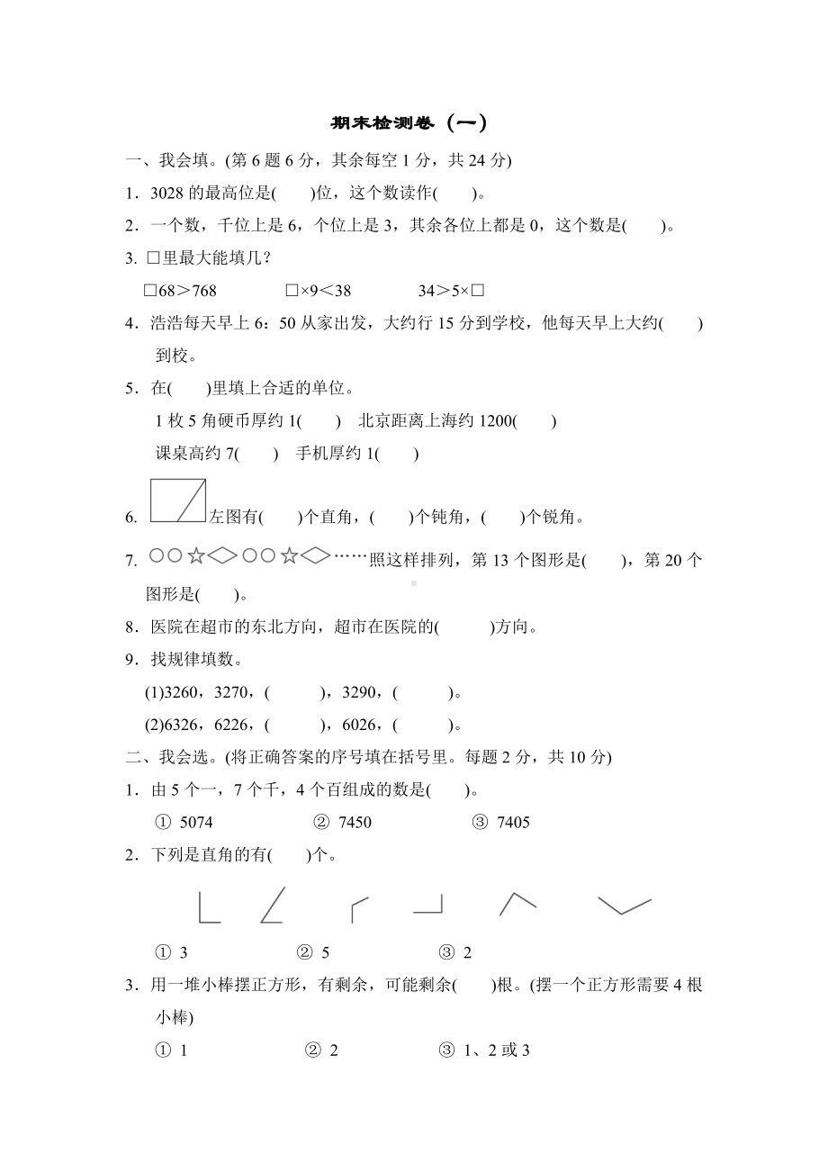 北师大版数学二年级下册-期末检测卷（一）.doc_第1页