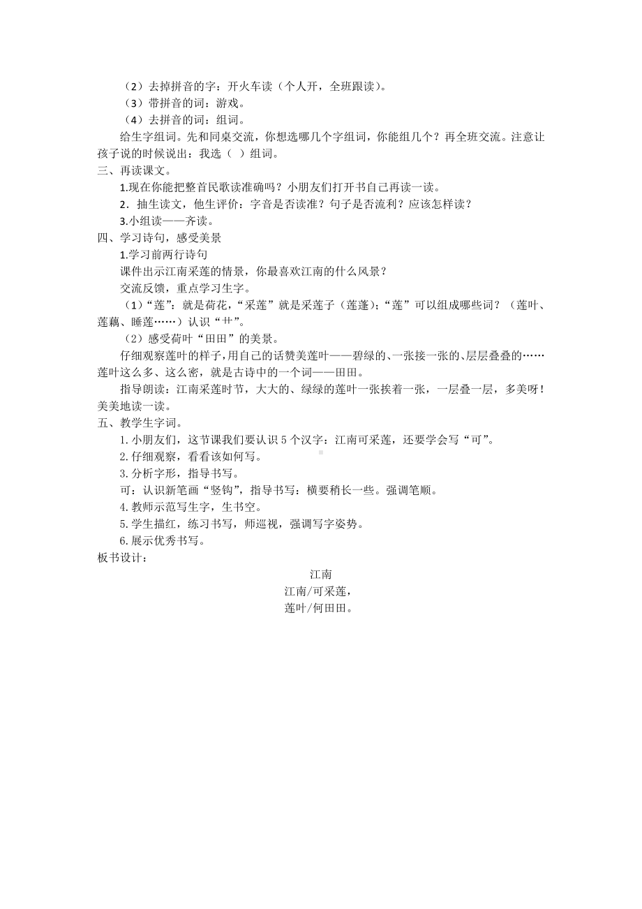 部编教材一上册江南教学设计.doc_第2页