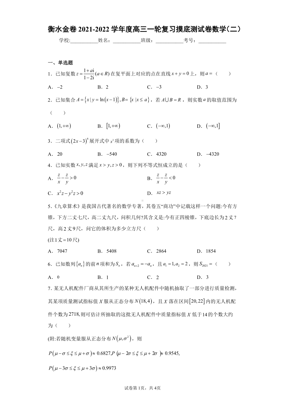 衡水金卷2021-2022学年度高三一轮复习摸底测试卷数学（二）.docx_第1页