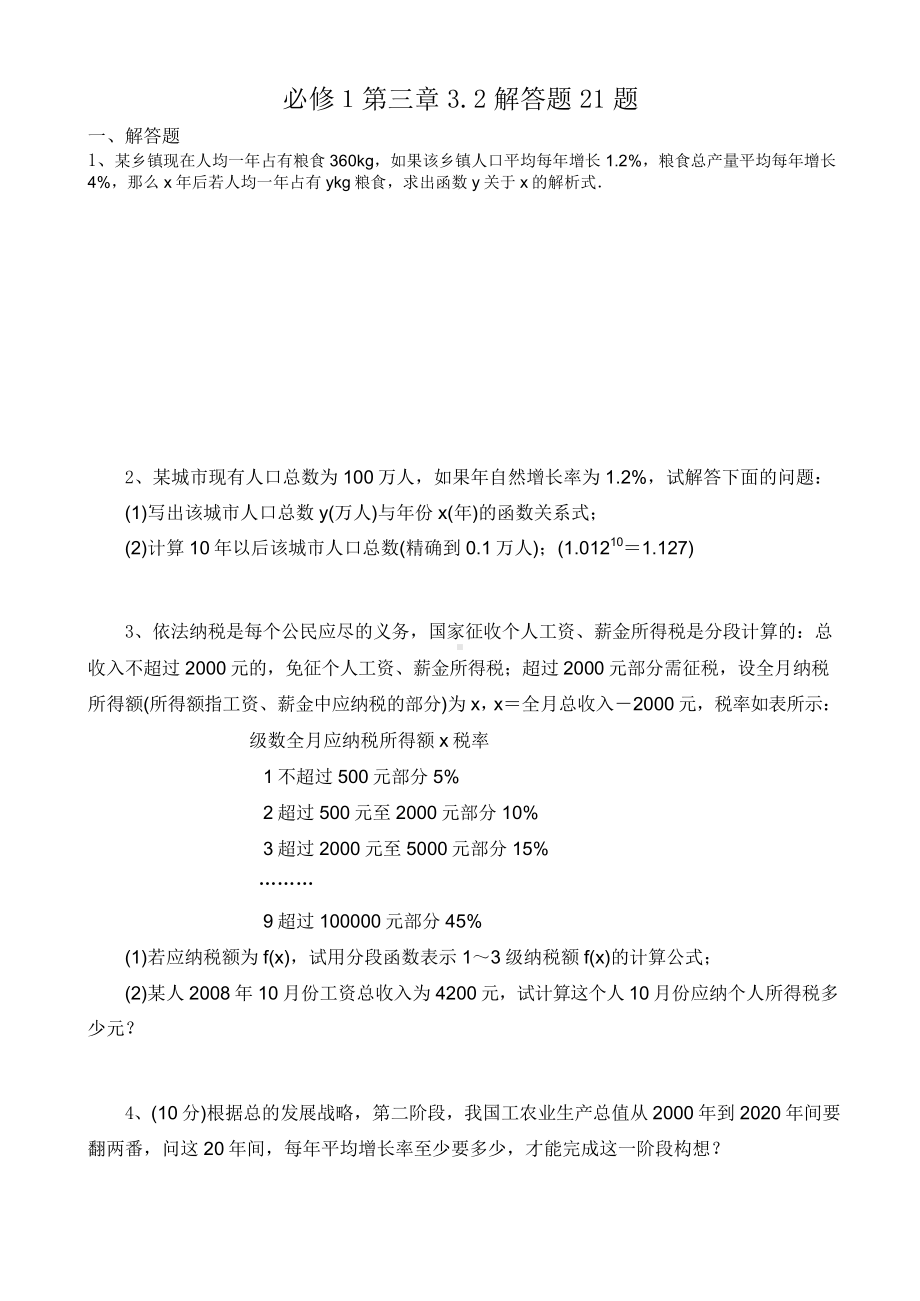 高中数学 必修1 第三章3.2解答题21题.doc_第1页