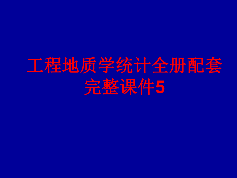 工程地质学统计全册配套完整课件5.ppt_第1页