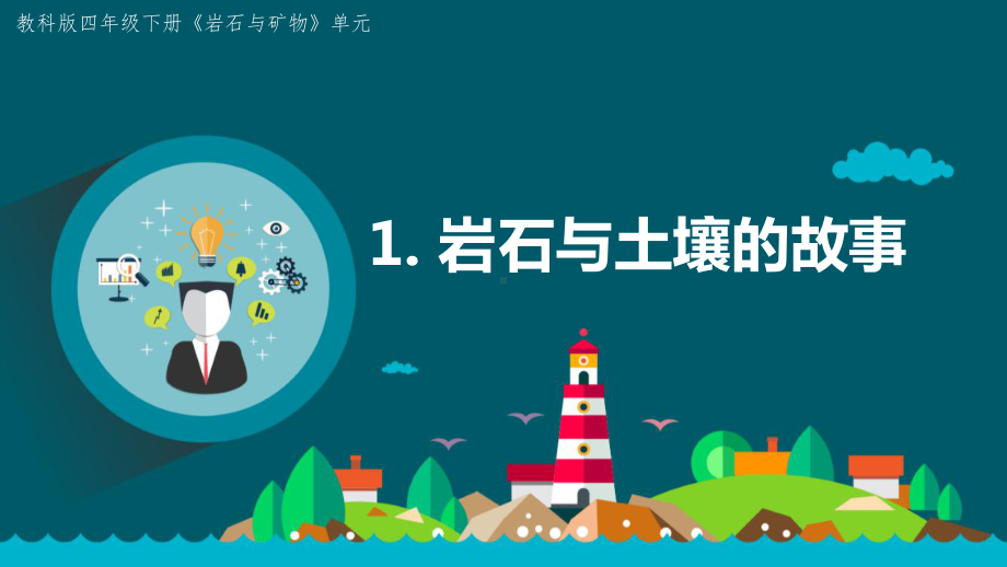 2021-2022新教科版四年级科学下册第3单元《岩石与土壤》全部课件（共8课）.pptx_第1页