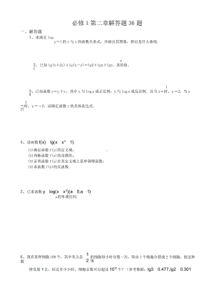 高中数学 必修1 第二章解答题36题.doc