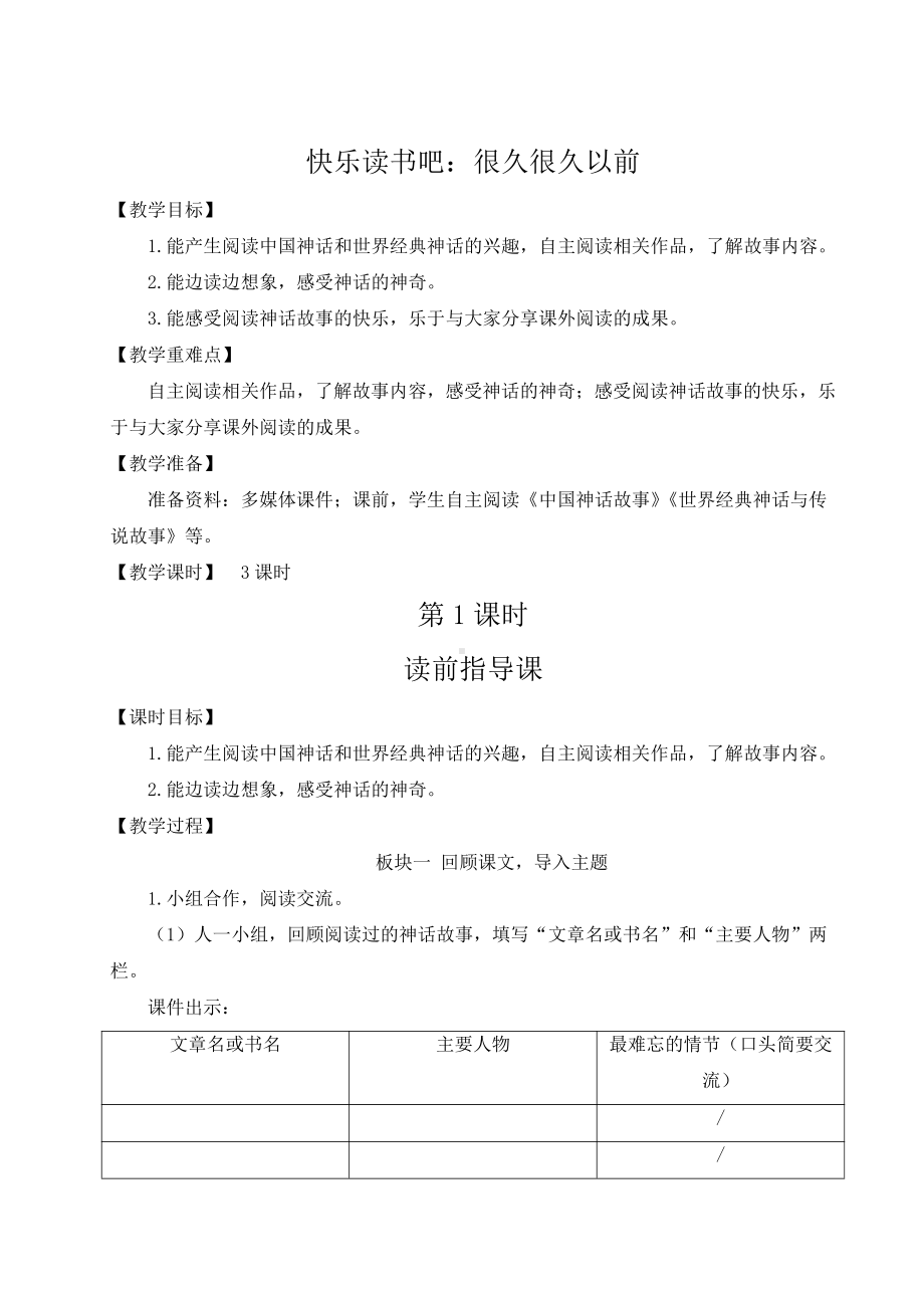 部编版四上语文教案快乐读书吧：很久很久以前.doc_第1页