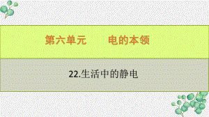 六三制新青岛版四年级科学下册《22.生活中的静电》PPT课件.pptx