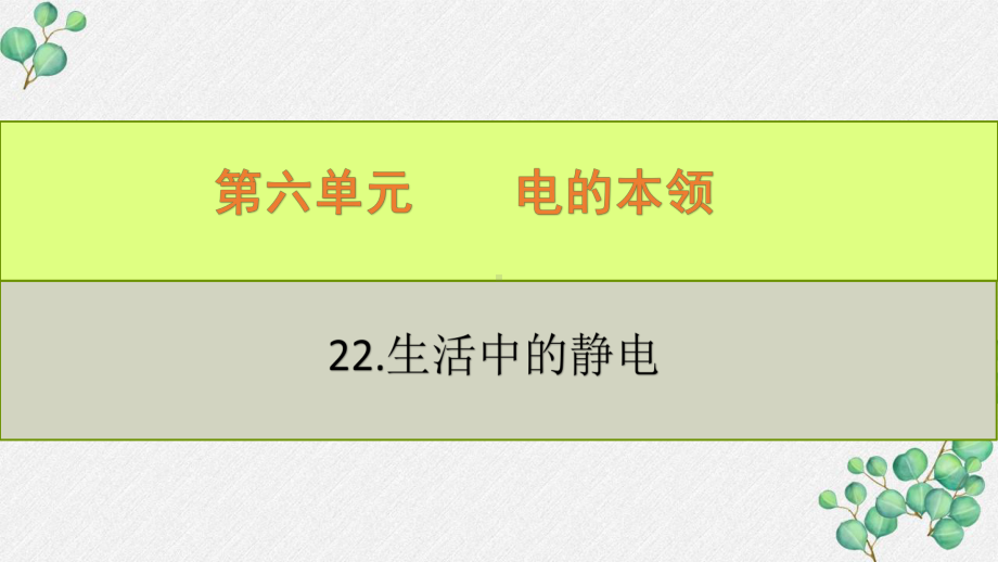 六三制新青岛版四年级科学下册《22.生活中的静电》PPT课件.pptx_第1页