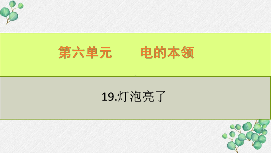 六三制新青岛版四年级科学下册第6单元《电的本领》全部PPT课件（共5课）.pptx_第1页