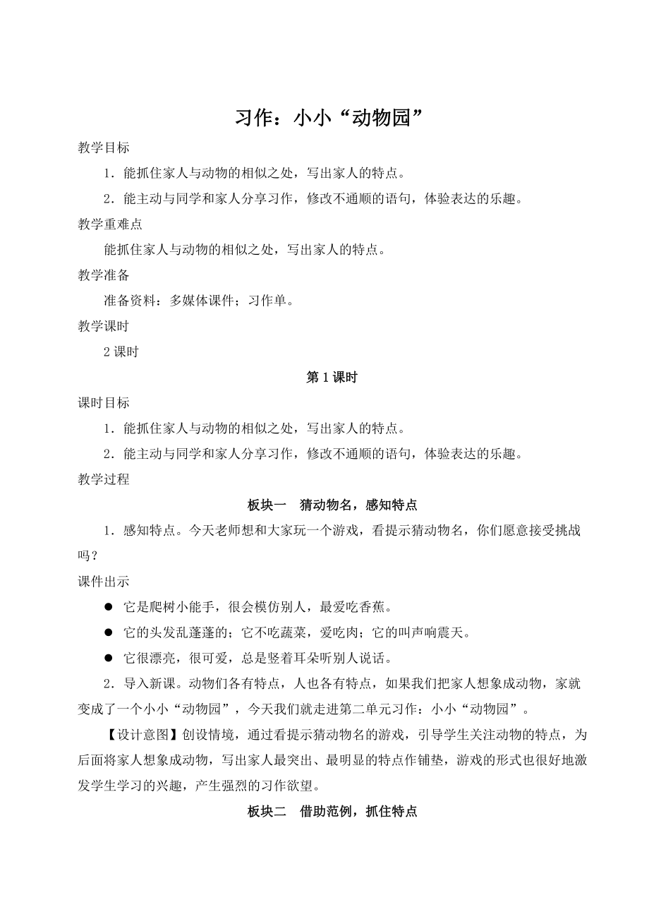 部编版四上语文教案习作：小小“动物园”.doc_第1页