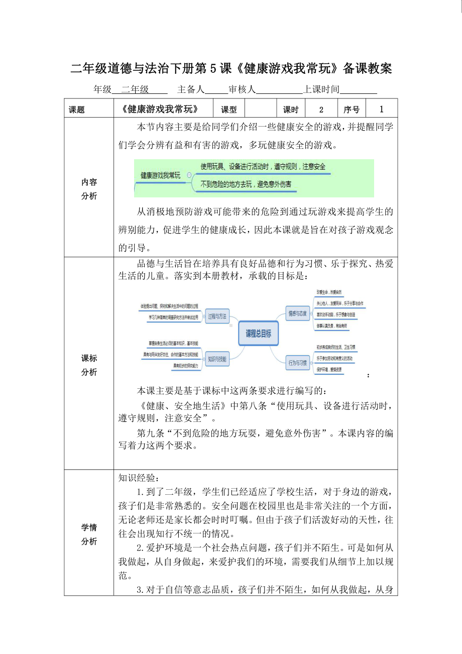 部编版二年级道德与法治下册第五课《健康游戏我常玩》第1课时备课教案.doc_第1页