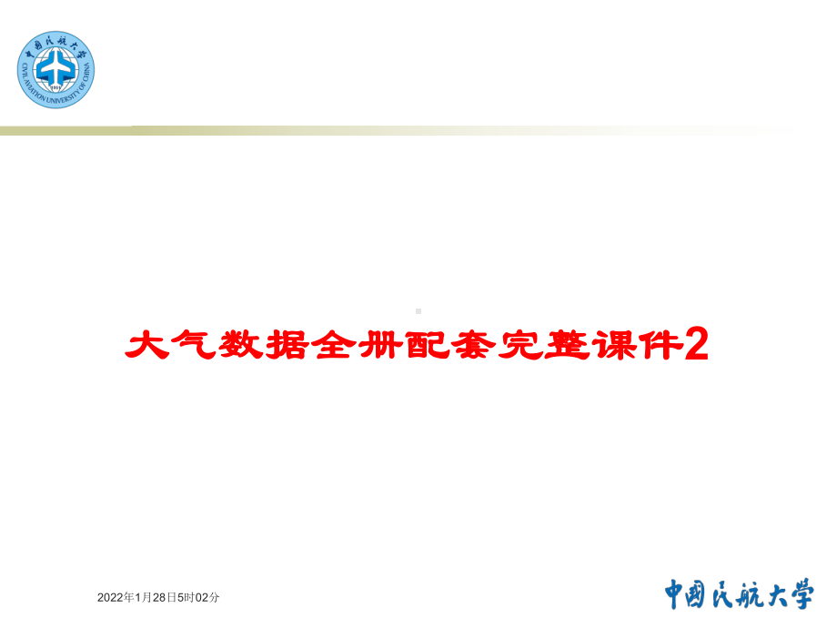 大气数据全册配套完整课件2.ppt_第1页