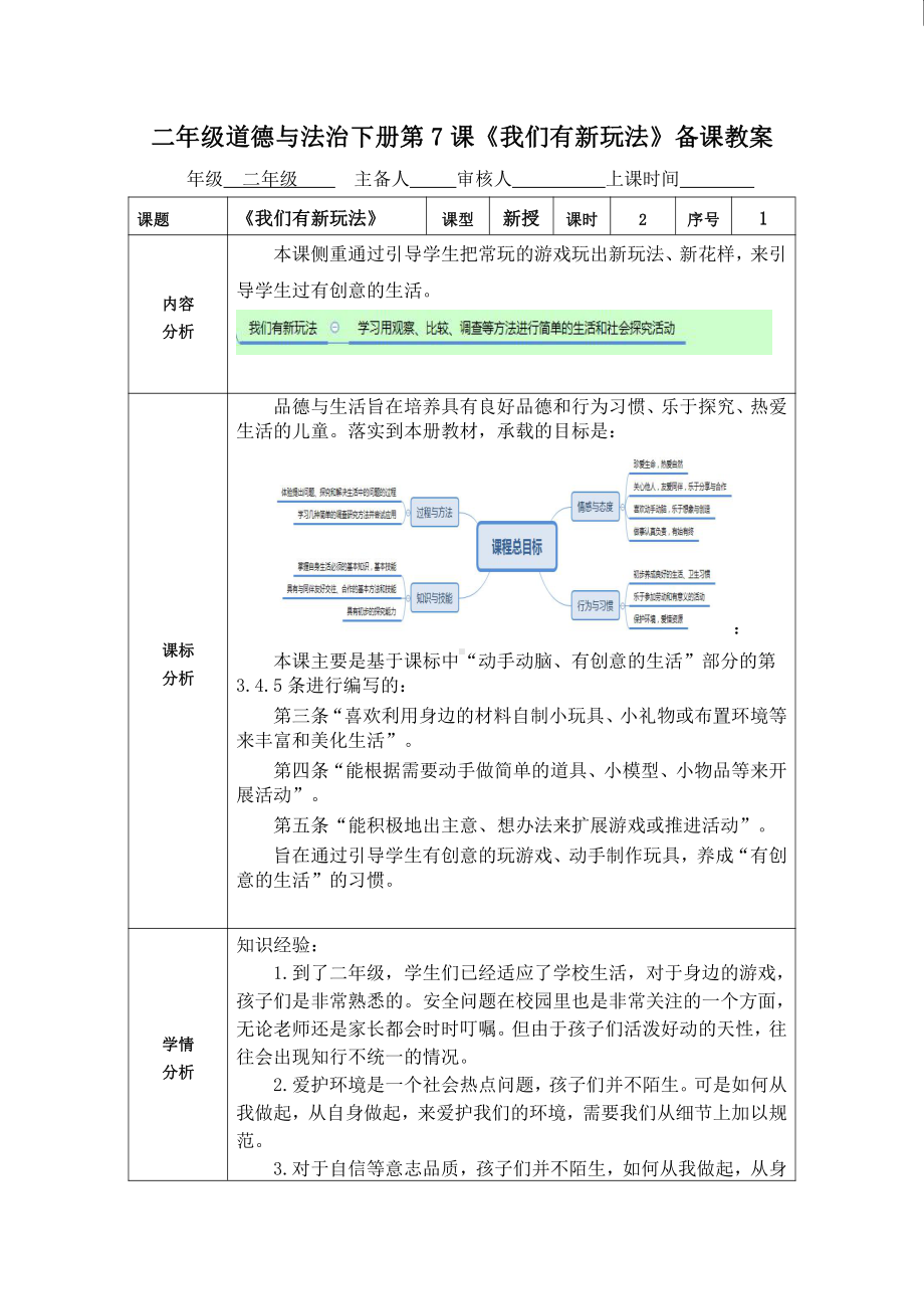部编版二年级道德与法治下册第7课《我们有新玩法》第1课时备课教案.doc_第1页