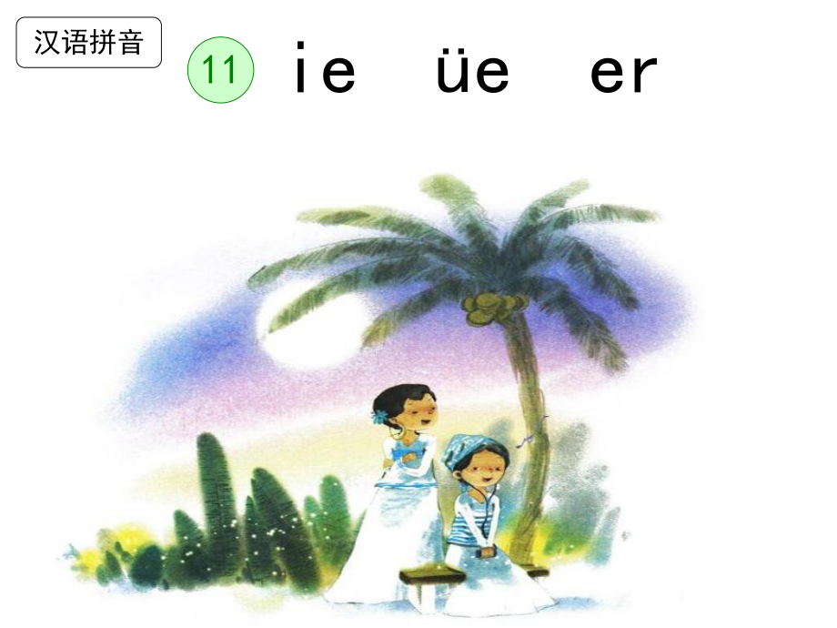 部编教材一年级上册11《ie üe er》.ppt_第2页