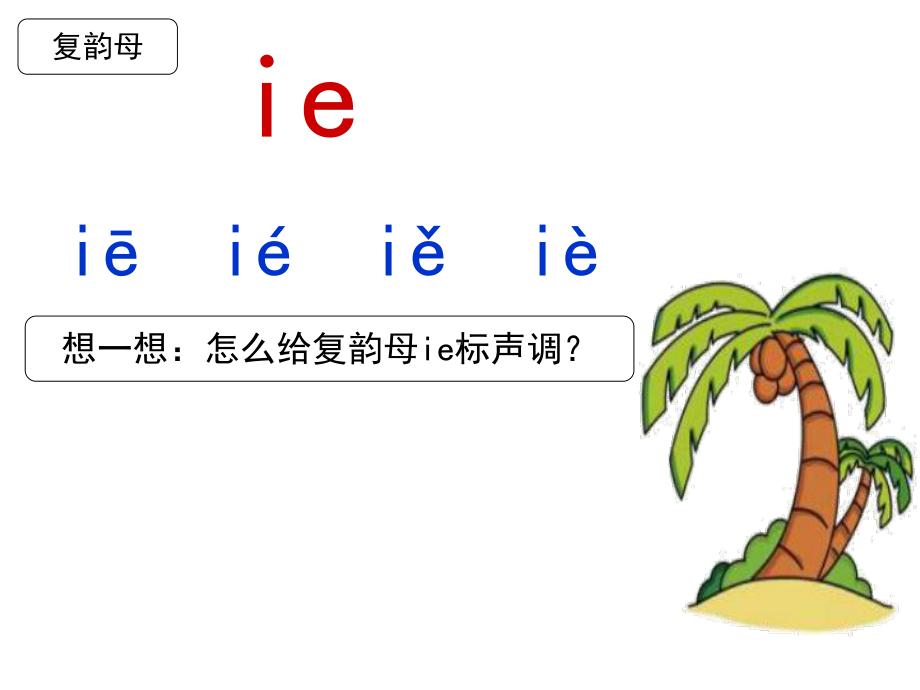 部编教材一年级上册11《ie üe er》.ppt_第3页