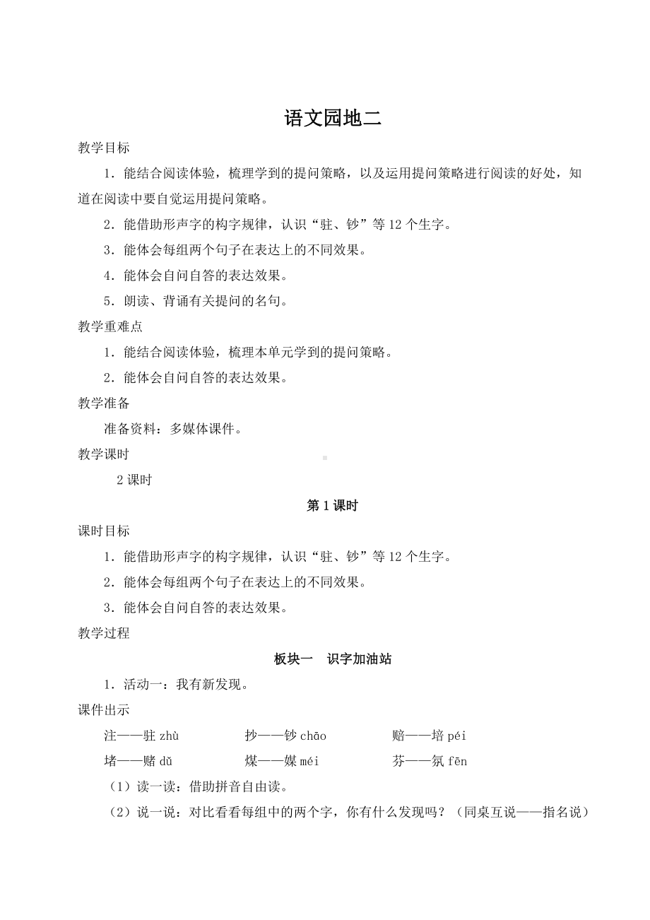 部编版四上语文教案语文教案园地二.doc_第1页