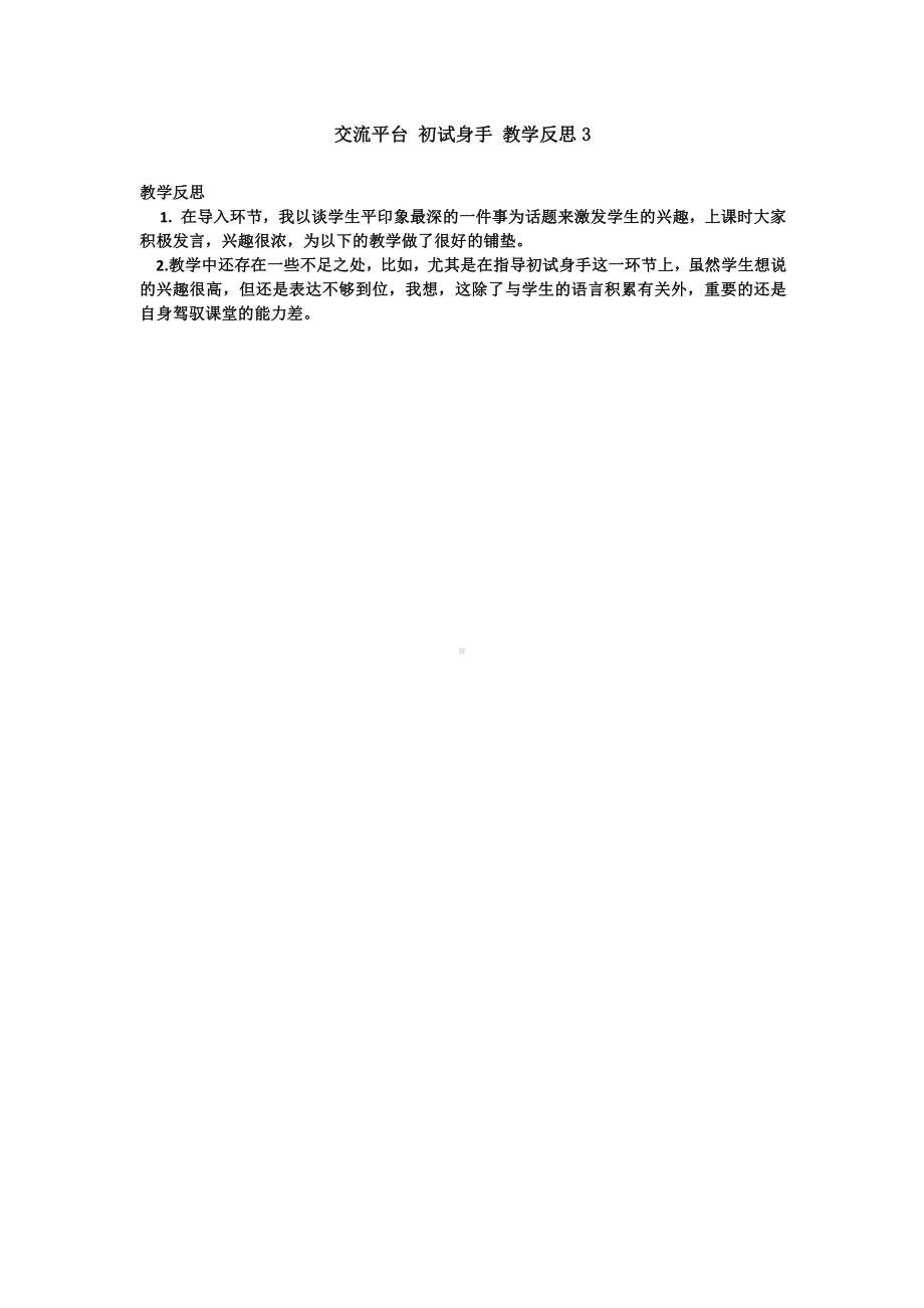 部编版四上语文交流平台 初试身手 教学反思3.docx_第1页