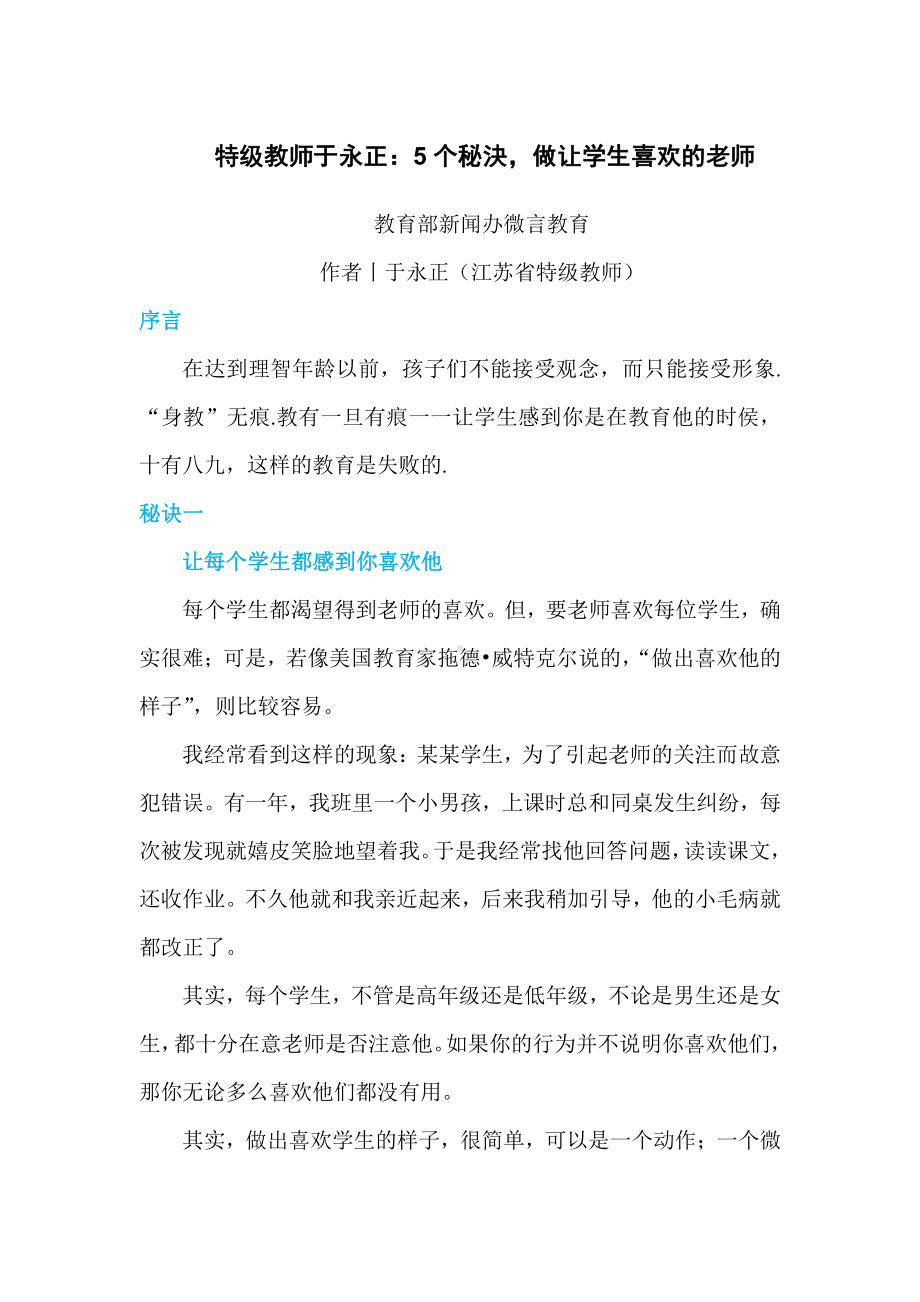 特级教师于永正：5个秘決做让学生喜欢的老师.doc_第1页