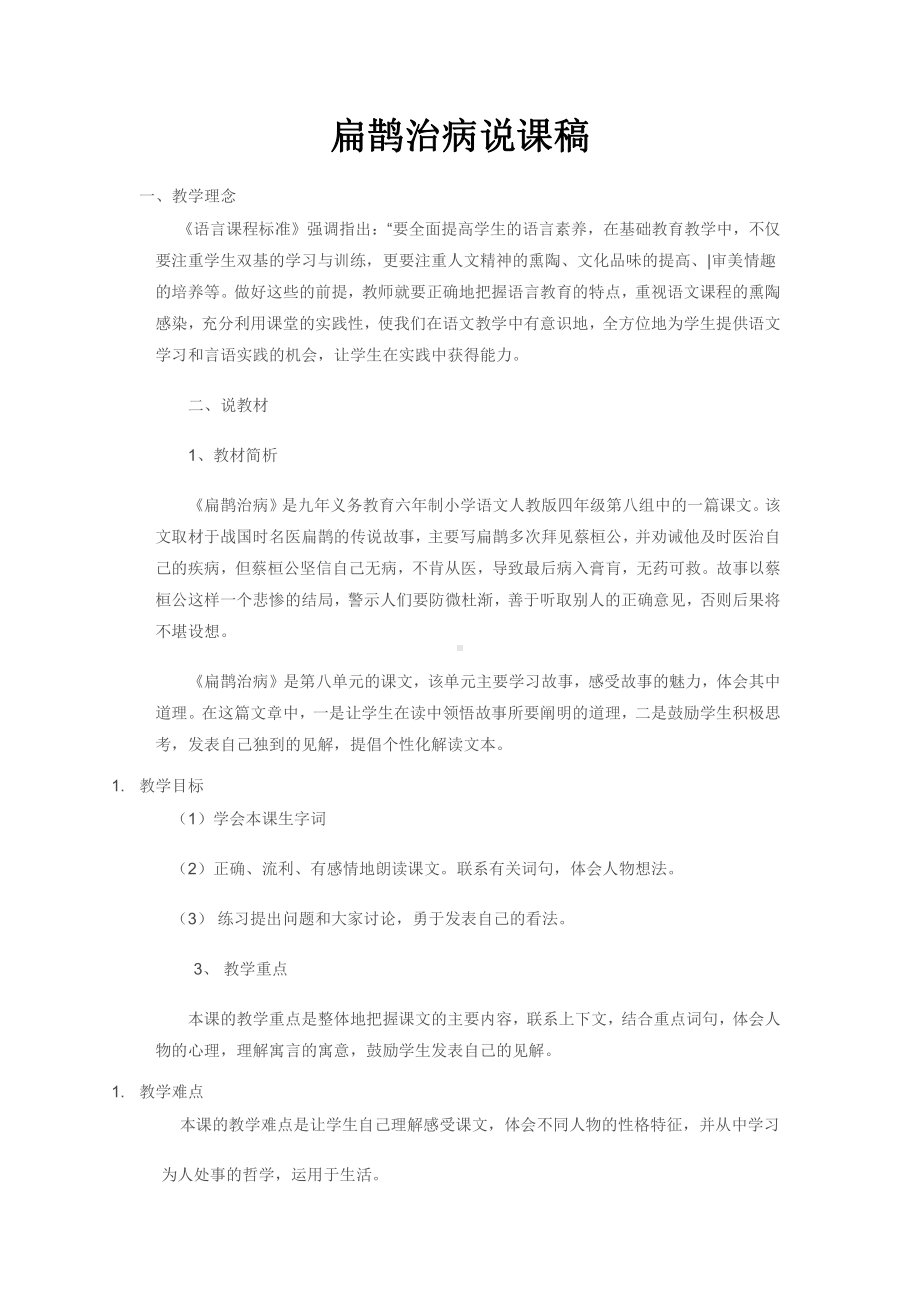 部编版四上语文27 故事二则说课稿.docx_第1页