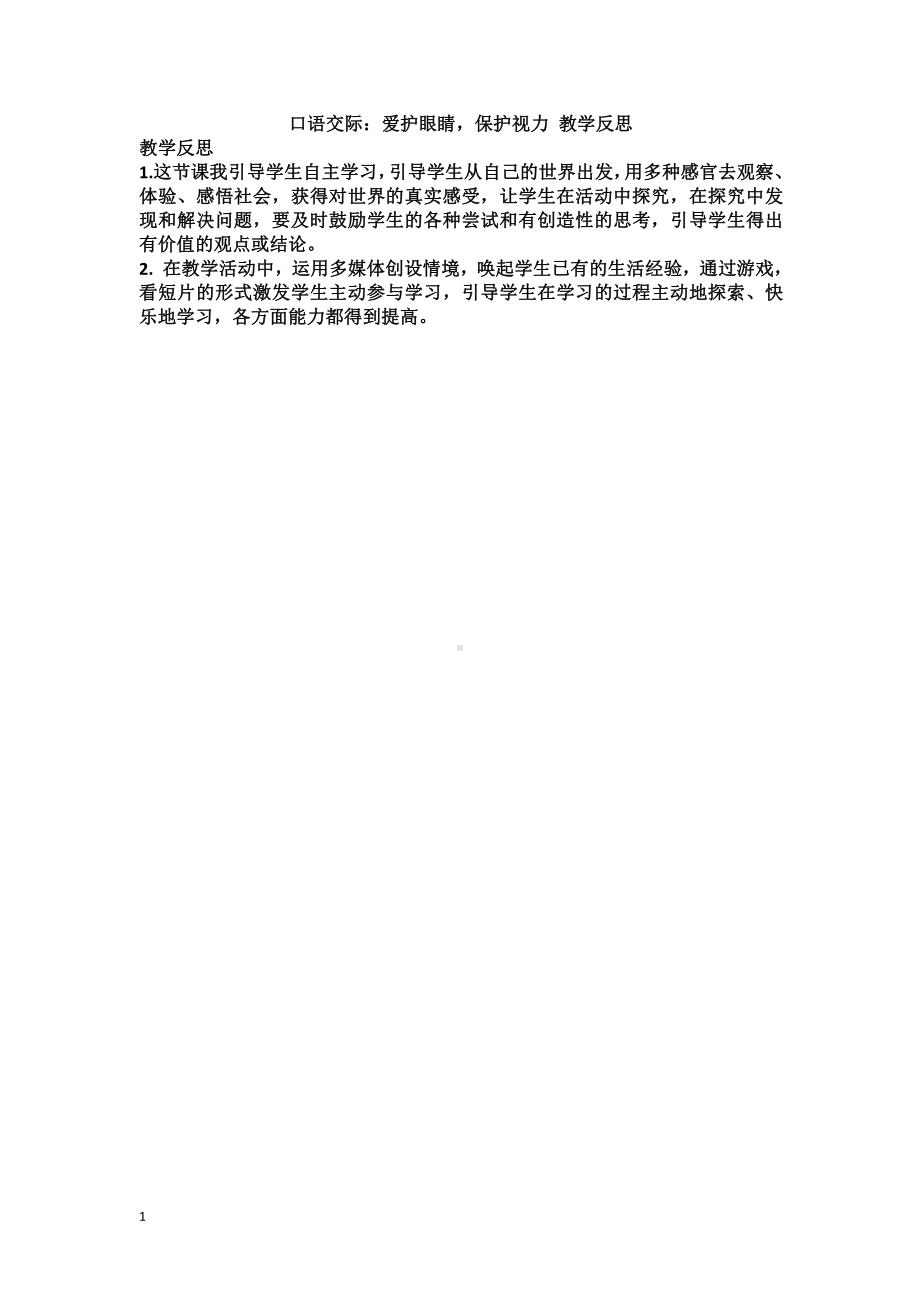 部编版四上语文口语交际：爱护眼睛保护视力 教学反思2.docx_第1页