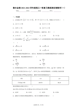 衡水金卷2021-2022学年度高三一轮复习摸底测试卷数学（一）.docx