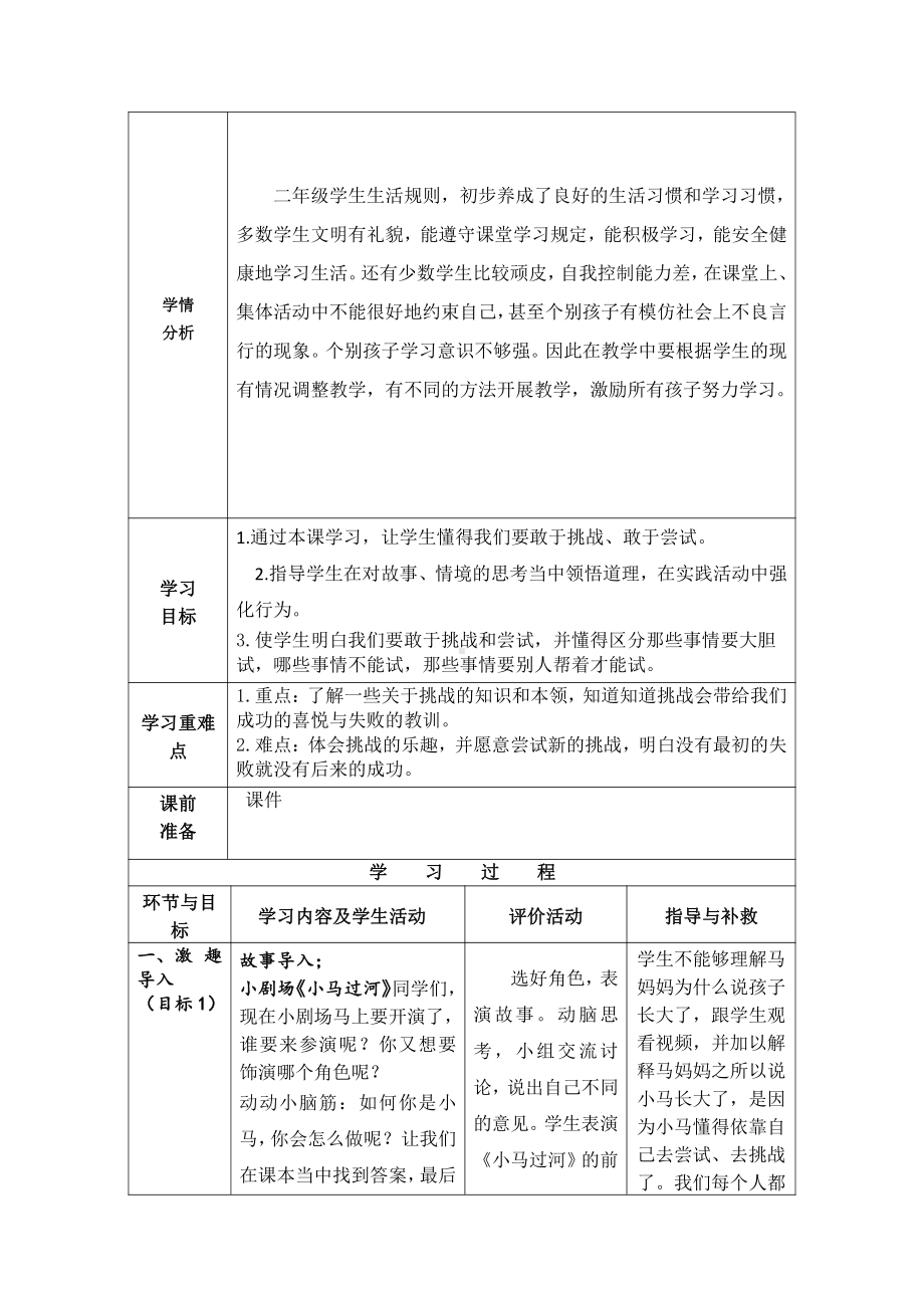 部编版二年级道德与法治下册《挑战第一次》第1课时备课教案.doc_第2页