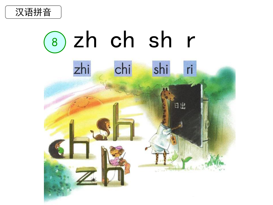 部编教材一年级上册《zhchshr》.ppt_第3页