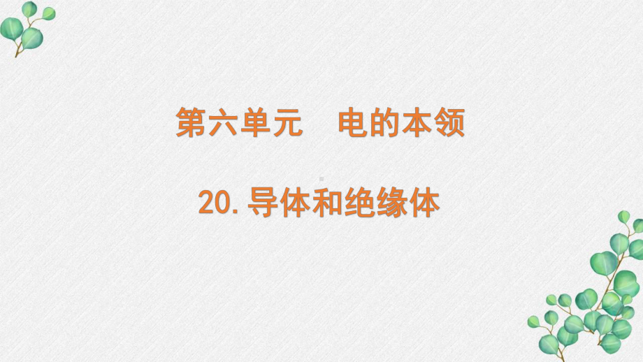 六三制新青岛版四年级科学下册《20.导体和绝缘体》PPT课件.pptx_第1页