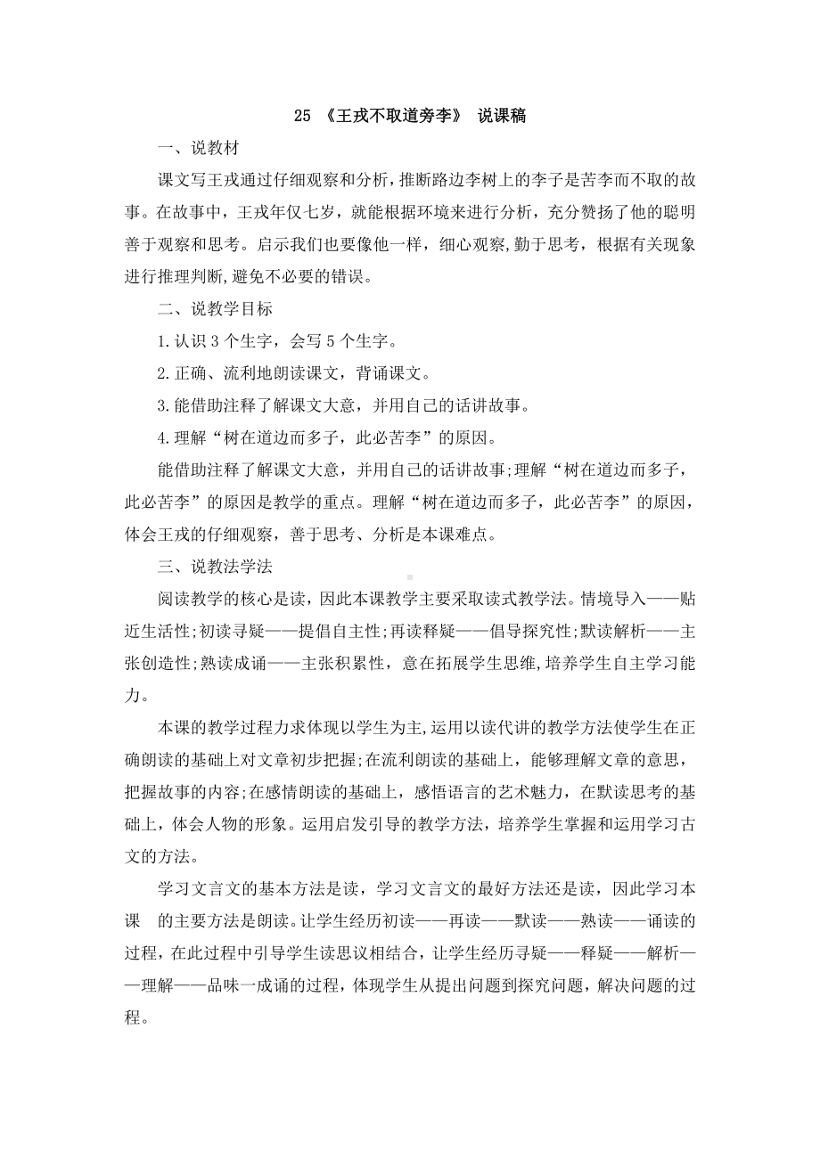 部编版四上语文25 《王戎不取道旁李》 说课稿.doc_第1页