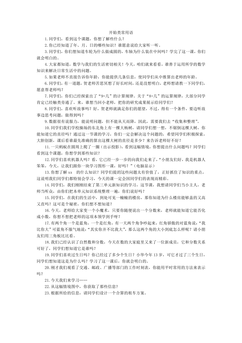 小学教师课堂用语之开始语.docx_第1页