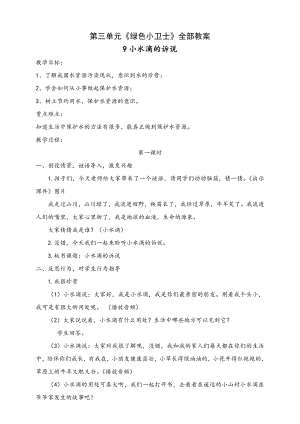 部编版二年级道德与法治下册第三单元主题《绿色小卫士》全部教案（共4课）.doc