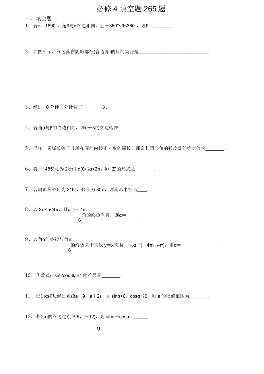 高中数学 必修4 填空题265题.doc_第1页