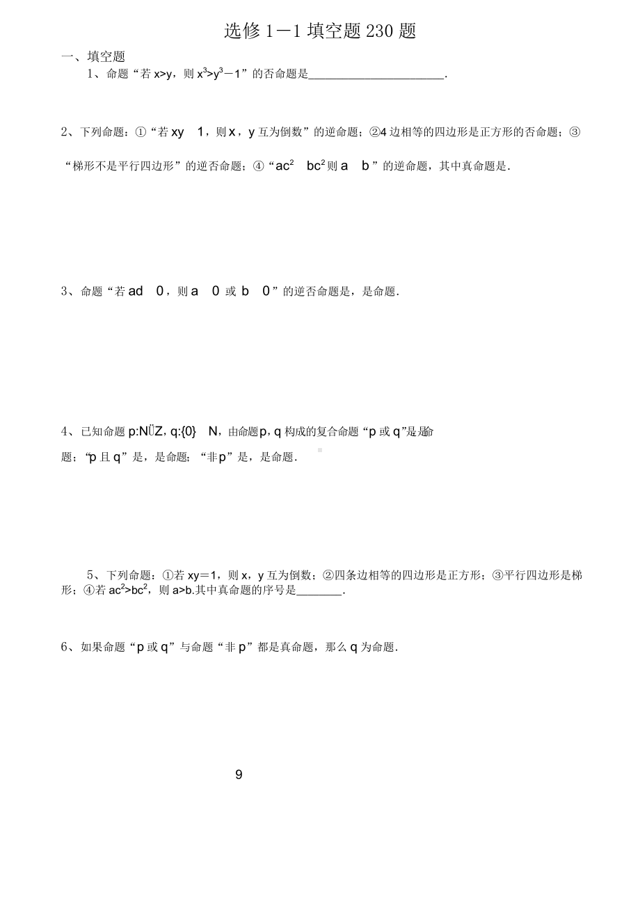 高中数学 选修1-1 填空题230题.doc_第1页