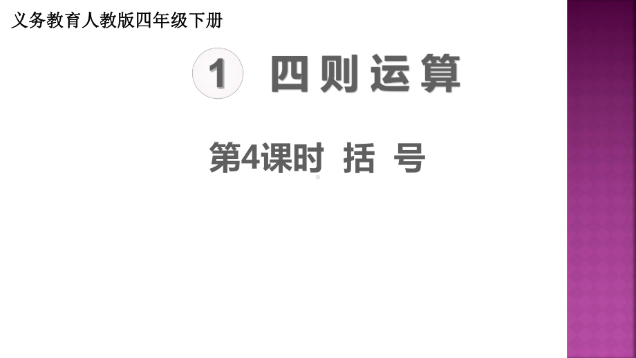 人教版数学四年级下册-1四则远算-四则运算括号.ppt_第1页