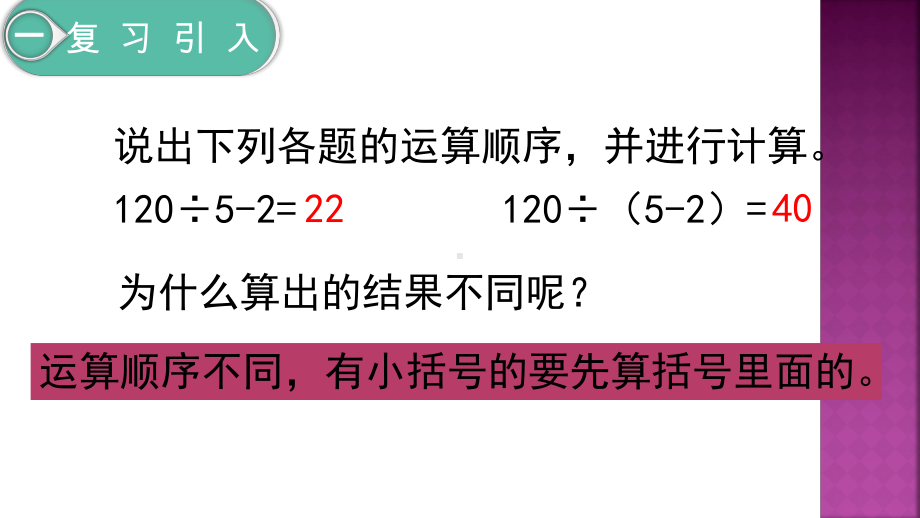 人教版数学四年级下册-1四则远算-四则运算括号.ppt_第3页