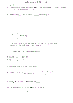 高中数学 选修2-2 填空题220题.doc