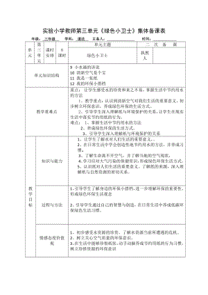 实验小学部编版二年级道德与法治下册第三单元《绿色小卫士》集体备课单元分析.doc